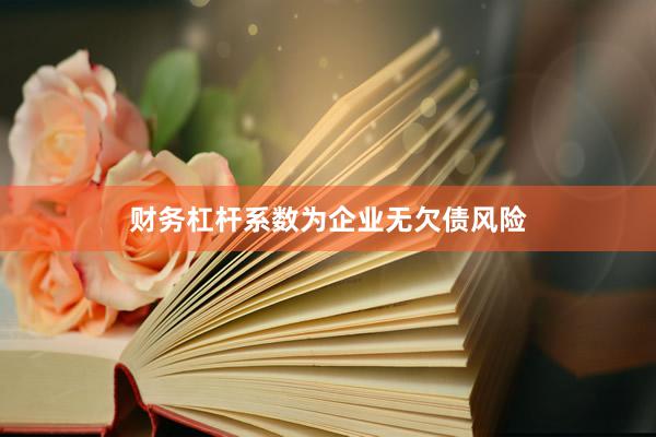 财务杠杆系数为企业无欠债风险