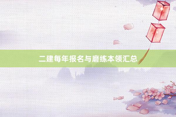 二建每年报名与磨练本领汇总