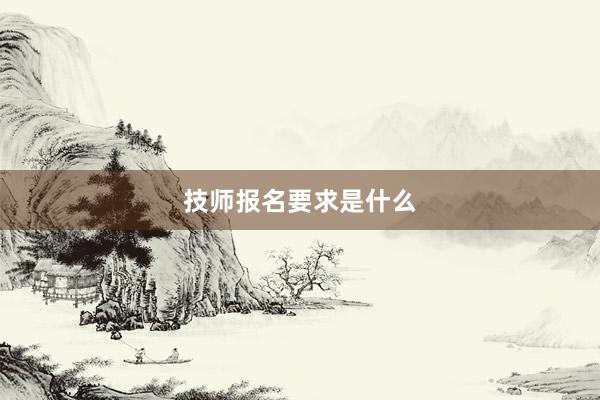 技师报名要求是什么