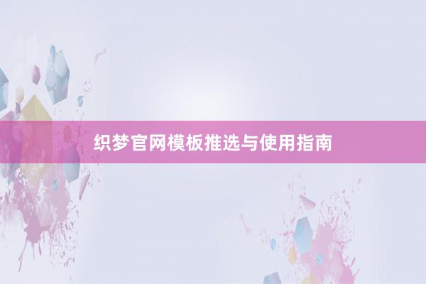 织梦官网模板推选与使用指南