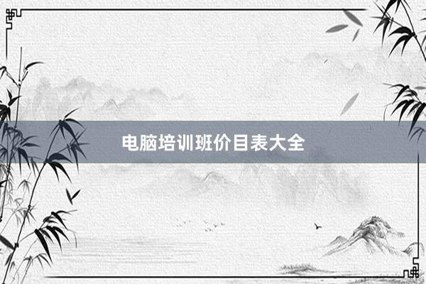 电脑培训班价目表大全