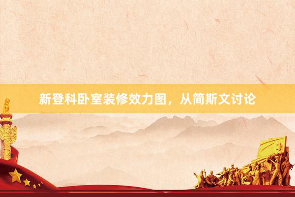 新登科卧室装修效力图，从简斯文讨论
