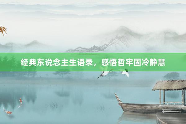 经典东说念主生语录，感悟哲牢固冷静慧