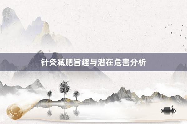 针灸减肥旨趣与潜在危害分析